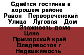 Сдаётся гостинка в хорошем районе  › Район ­ Первореченский › Улица ­ Луговая › Дом ­ 68 › Этажность дома ­ 9 › Цена ­ 13 000 - Приморский край, Владивосток г. Недвижимость » Квартиры аренда   . Приморский край